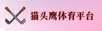 猫头鹰体育「CN」官方网站 — 品牌认证
