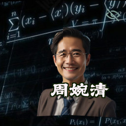 周婉清